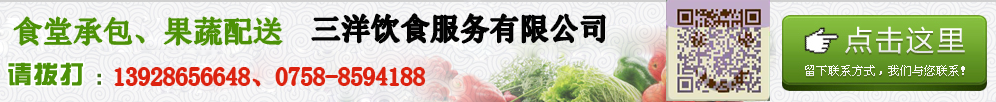 點擊留下聯系方式，三洋飲食服務有限公司為您報價
